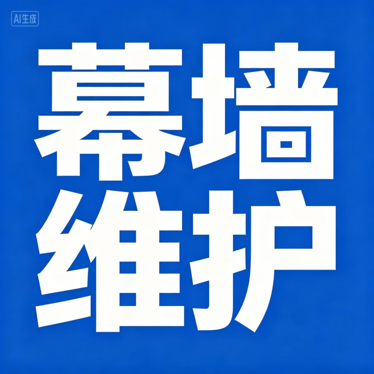 玻璃幕墙维护